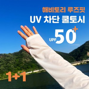 해비토리 루즈핏 자외선차단 쿨토시
