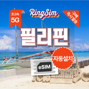 링심 필리핀이심 5G속도 e심 마닐라 세부 보홀 보라카이 esim 유심