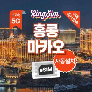 링심 홍콩 마카오 이심 데이터무제한 eSIM 유심
