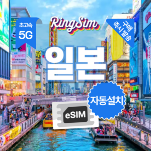 링심 일본 종량제 유심칩