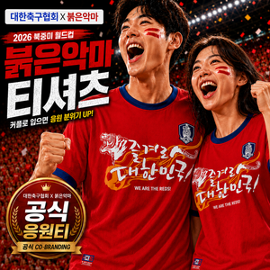 2026 북중미 월드컵 붉은악마 공식 응원티셔츠 응원 단체티 반티