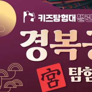 경복궁 1인(초등학생) 도슨트 체험권(오전 10시 30분)