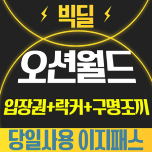 (주중 월~금)(소인) 오션월드 입장권+실내락커 구명조끼X