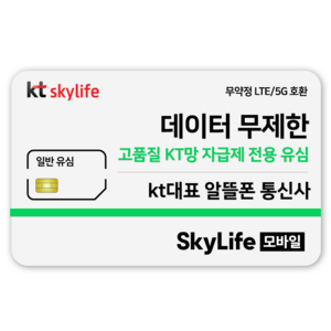 KT스카이라이프 일반유심 모바일 알뜰폰 무약정 LTE 5G 갤럭시S Z폴더블8 아이폰18 Pro 갤럭시S26 자급제