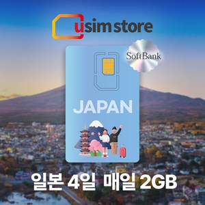 일본유심 소프트뱅크 전지역 즉시 사용가능 4일간 매일 2GB 사용 후 저속무제한