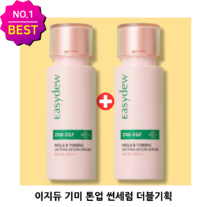 NEW 이지듀 기미 톤업 썬세럼 DW-EGF easydew
