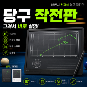 15인치 전자식 당구 작전판 레슨 연습용 필기보드, 1개, 올블랙
