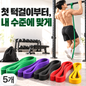 유브릿 1~5단계 맞춤강도 턱걸이 풀업밴드