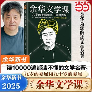 중국어 원서 위화 문학 수업 9살의 억울함과 90살의 억울함 余华 Yu Hua 문학 명작을 위화가 해설, 漓江出版社