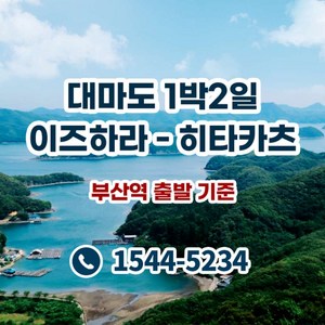 대마도 1박 2일 (이즈하라 - 히타카츠)