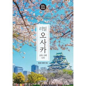 리얼 오사카(2026~2027): 교토 고베 나라, 한빛라이프, 황성민,정현미
