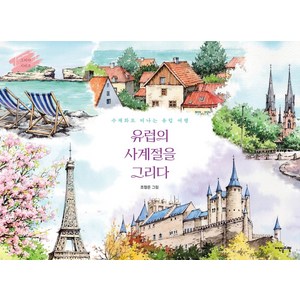 유럽의 사계절을 그리다:수채화로 떠나는 유럽 여행, 조정은, 이덴슬리벨