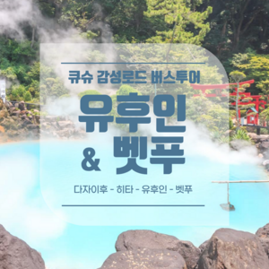 큐슈 감성로드 1일 버스투어 (유후인·벳푸·다자이후·히타)
