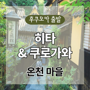 히타+쿠로카와 투어