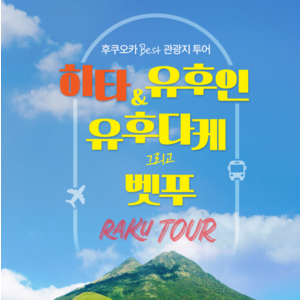 (1인)히타+유후인+유후다케+벳푸 1일 버스투어