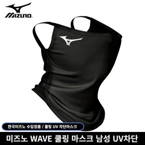 미즈노 정품 UV 웨이브 자외선차단 남성용 쿨링 마스크